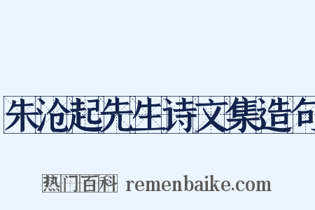 朱沧起先生诗文集造句是什么意思的图片